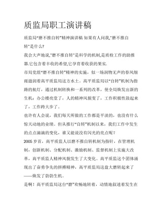 质监局职工演讲稿