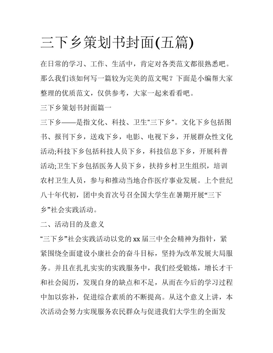 三下乡策划书封面(五篇)_第1页