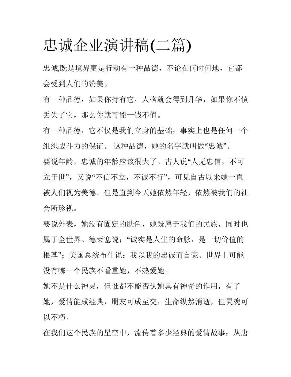 忠诚企业演讲稿(二篇)_第1页