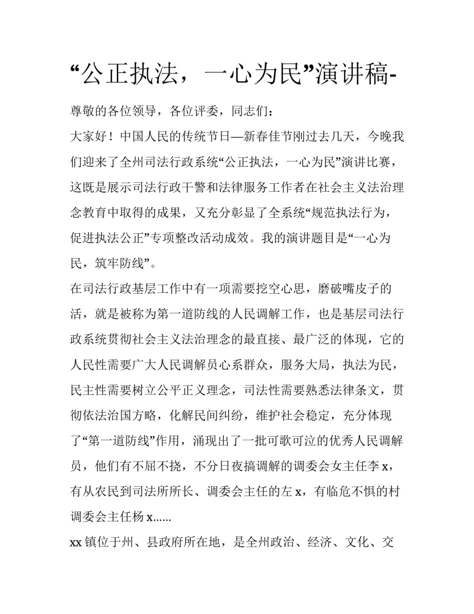 “公正执法，一心为民”演讲稿-_第1页