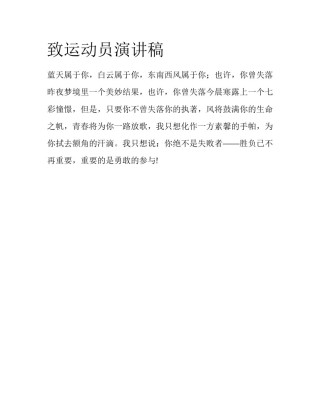 致运动员演讲稿