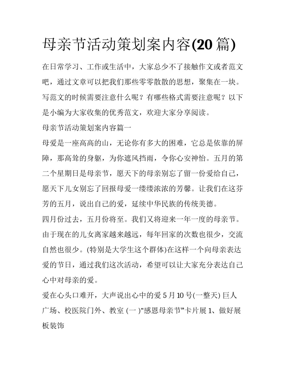 母亲节活动策划案内容(20篇)_第1页
