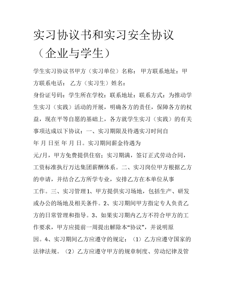 实习协议书和实习安全协议（企业与学生）_第1页