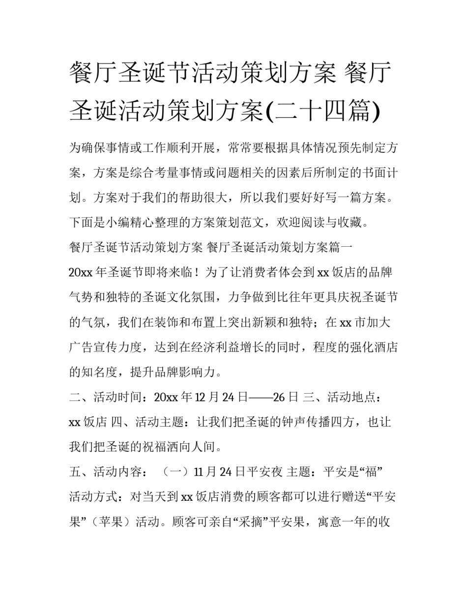 餐厅圣诞节活动策划方案 餐厅圣诞活动策划方案(二十四篇)_第1页