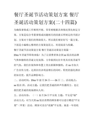 餐厅圣诞节活动策划方案 餐厅圣诞活动策划方案(二十四篇)