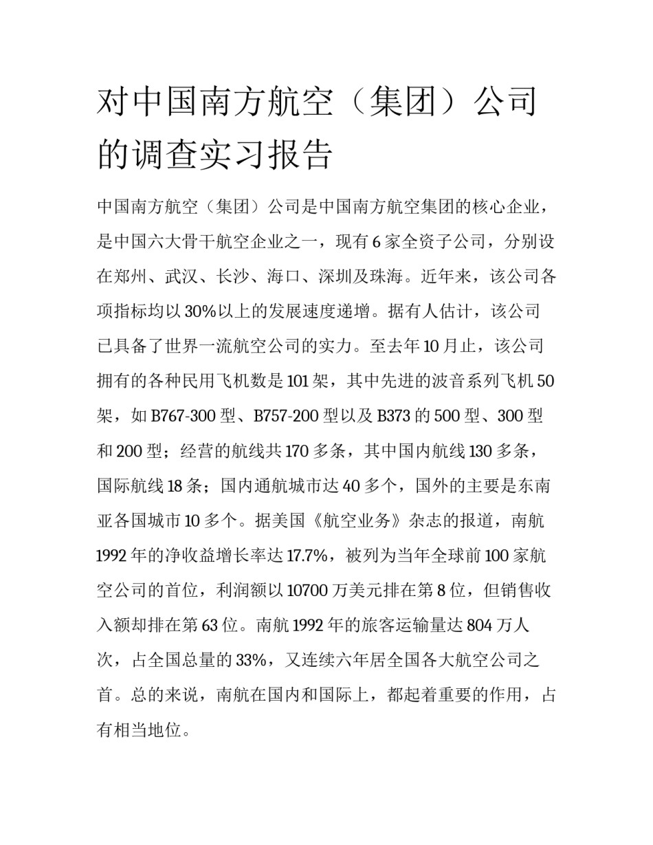 对中国南方航空（集团）公司的调查实习报告_第1页