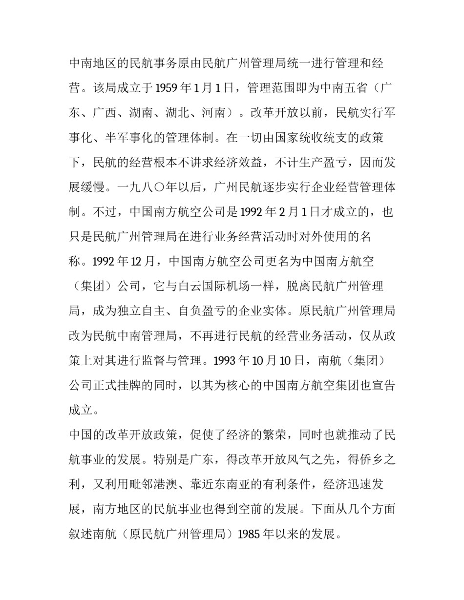 对中国南方航空（集团）公司的调查实习报告_第2页