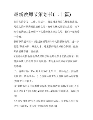 最新教师节策划书(二十篇)