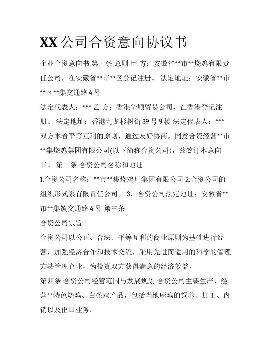 XX公司合资意向协议书_第1页