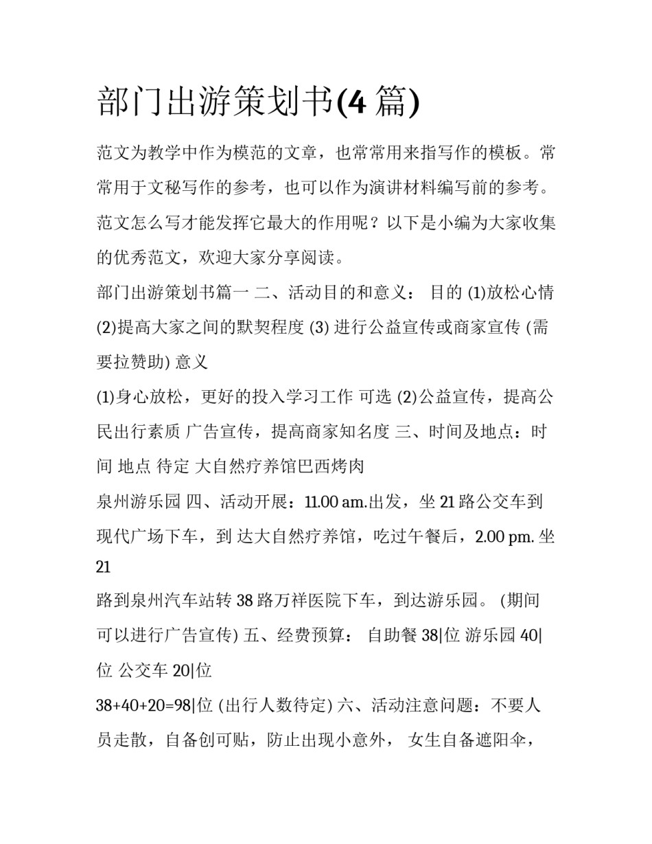 部门出游策划书(4篇)_第1页