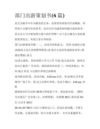 部门出游策划书(4篇)