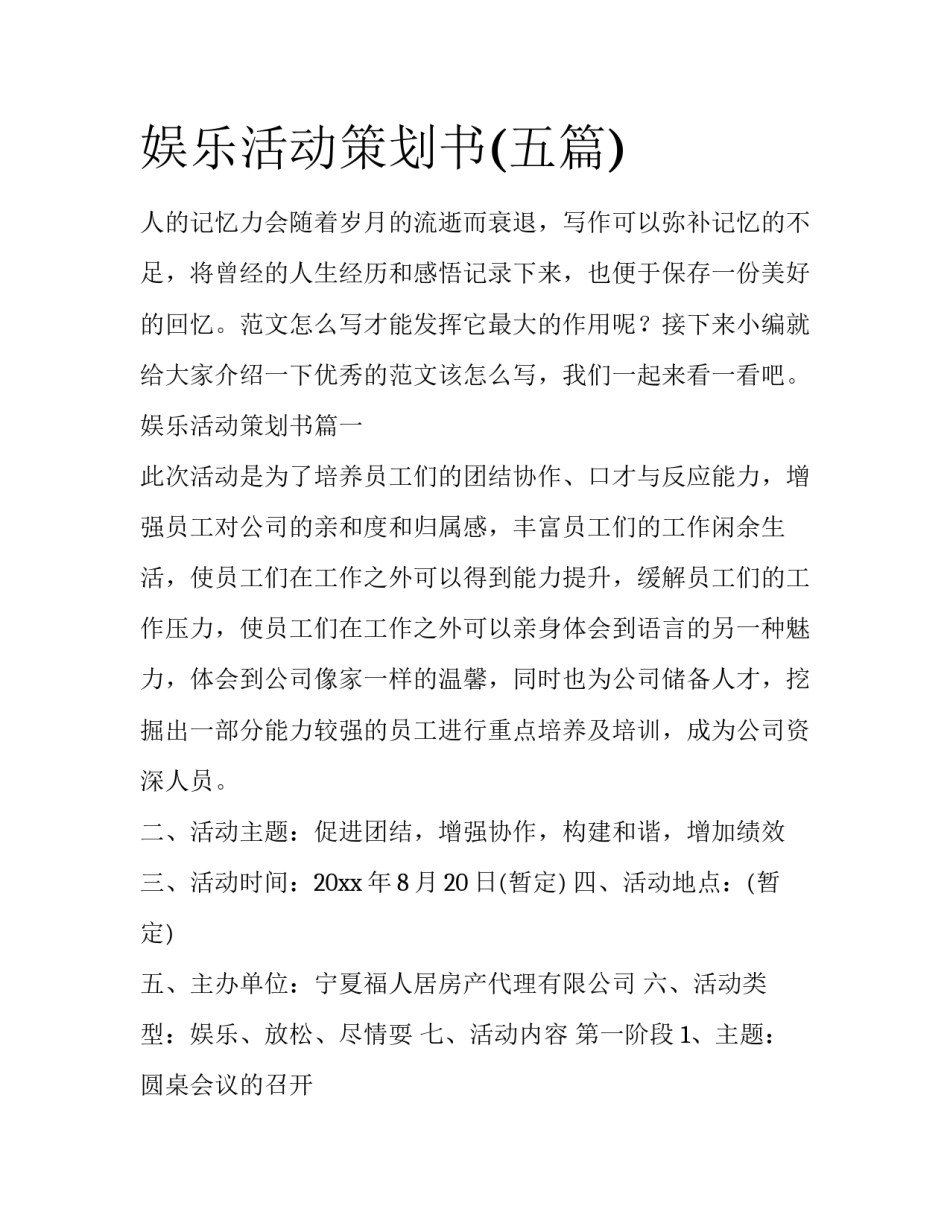 娱乐活动策划书(五篇)_第1页
