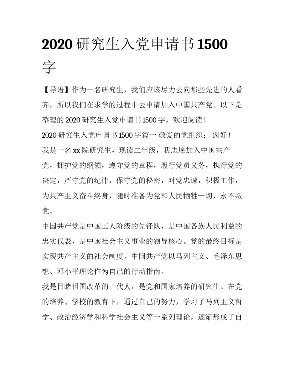 2020研究生入党申请书1500字_第1页