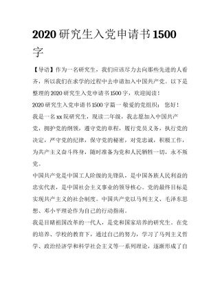 2020研究生入党申请书1500字