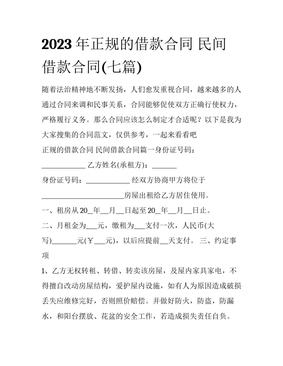 2023年正规的借款合同 民间借款合同(七篇)_第1页