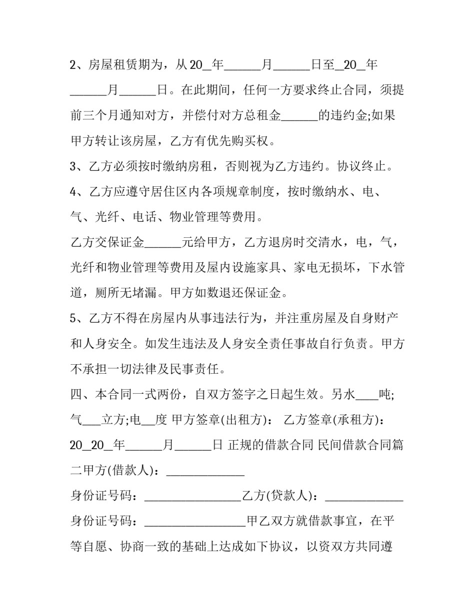 2023年正规的借款合同 民间借款合同(七篇)_第2页