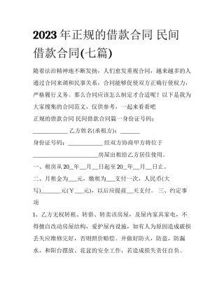 2023年正规的借款合同 民间借款合同(七篇)