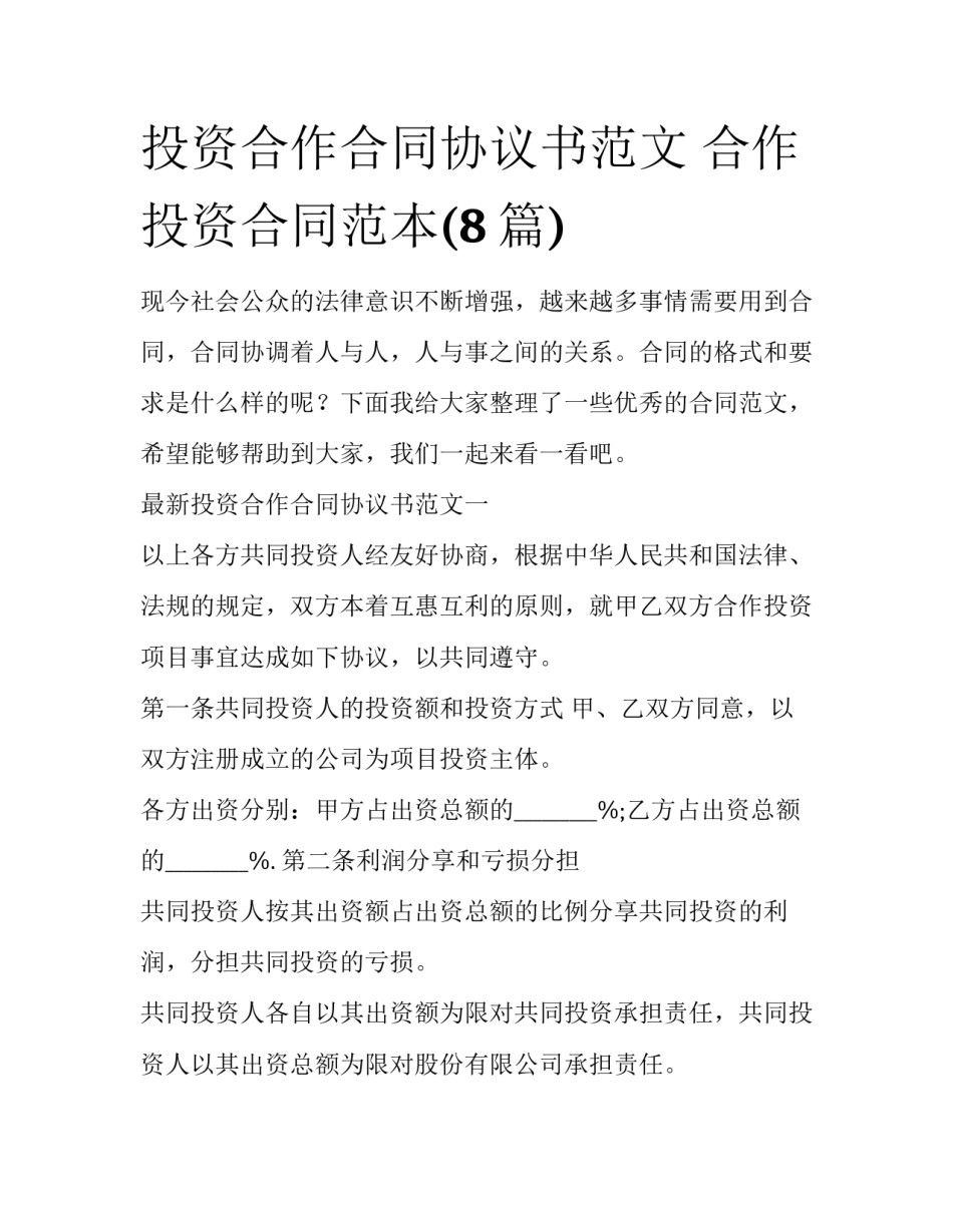 投资合作合同协议书范文 合作投资合同范本(8篇)_第1页