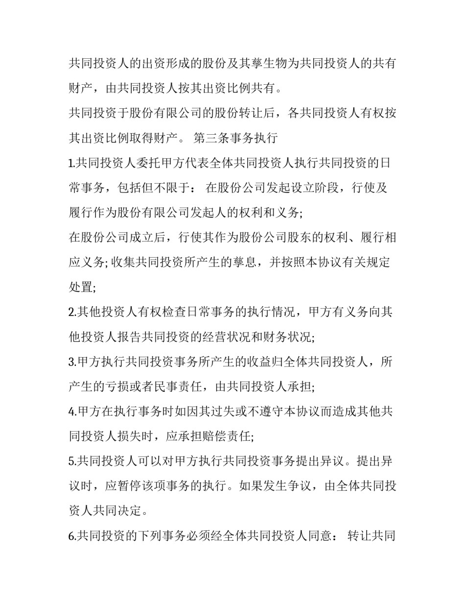 投资合作合同协议书范文 合作投资合同范本(8篇)_第2页