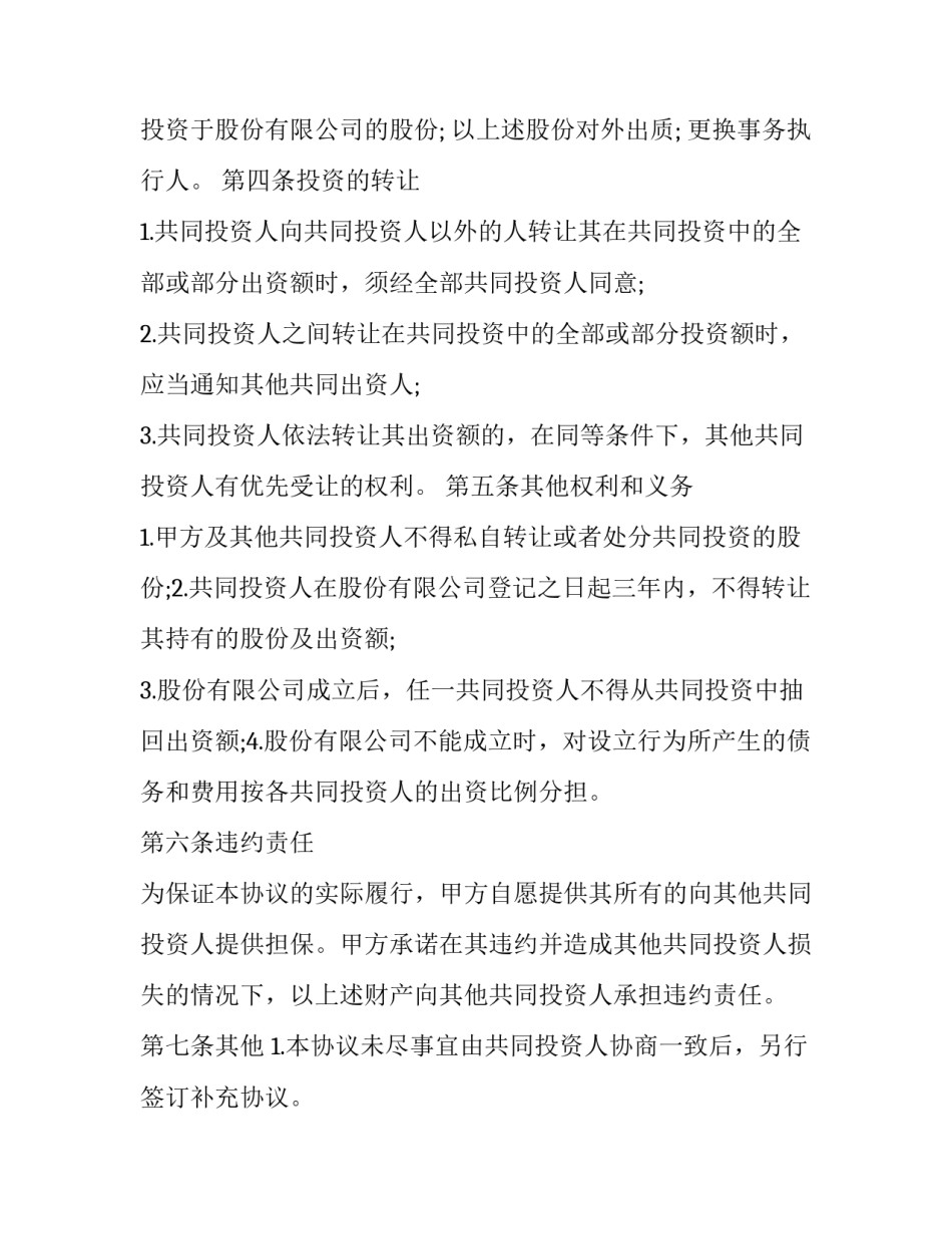 投资合作合同协议书范文 合作投资合同范本(8篇)_第3页