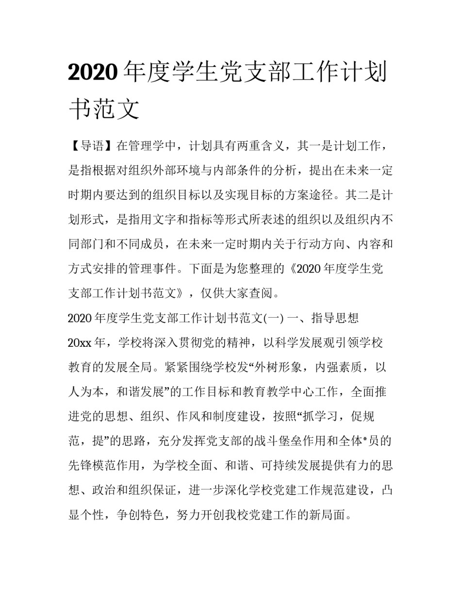 2020年度学生党支部工作计划书范文_第1页