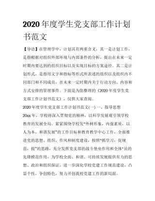 2020年度学生党支部工作计划书范文