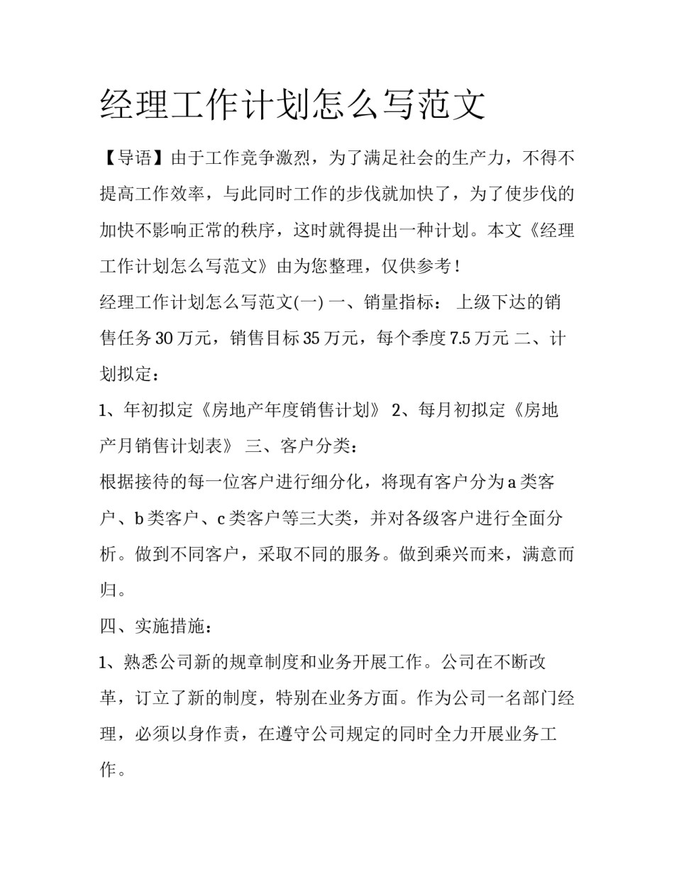 经理工作计划怎么写范文_第1页