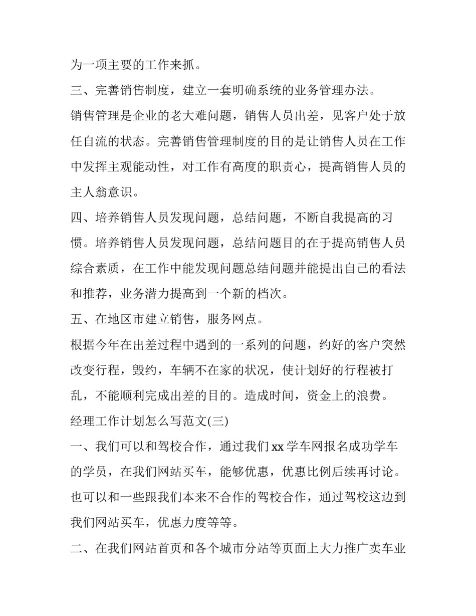 经理工作计划怎么写范文_第3页
