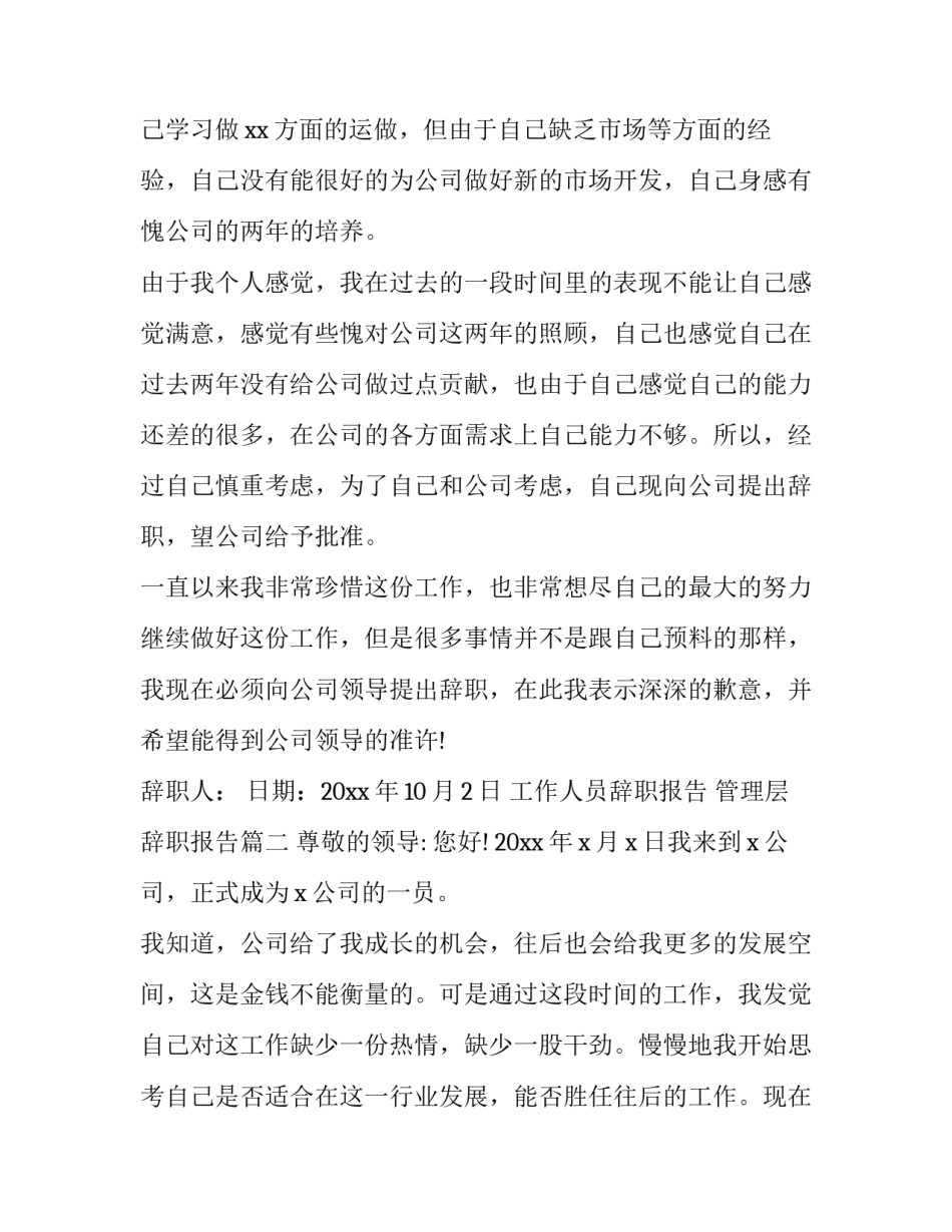 工作人员辞职报告 管理层辞职报告(十五篇)_第2页