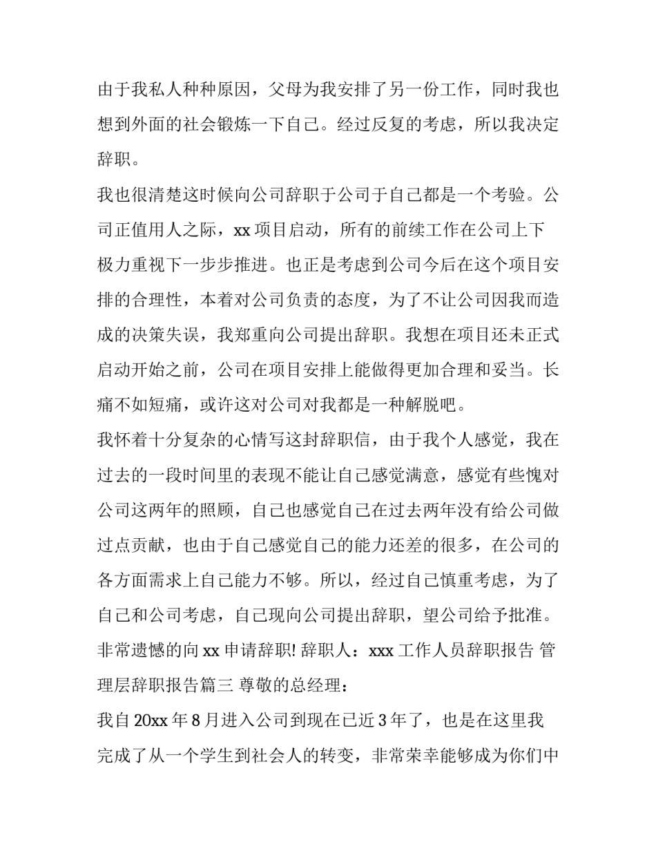 工作人员辞职报告 管理层辞职报告(十五篇)_第3页