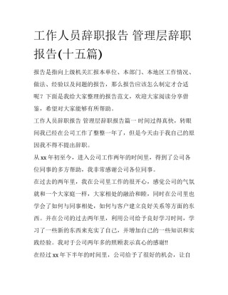 工作人员辞职报告 管理层辞职报告(十五篇)