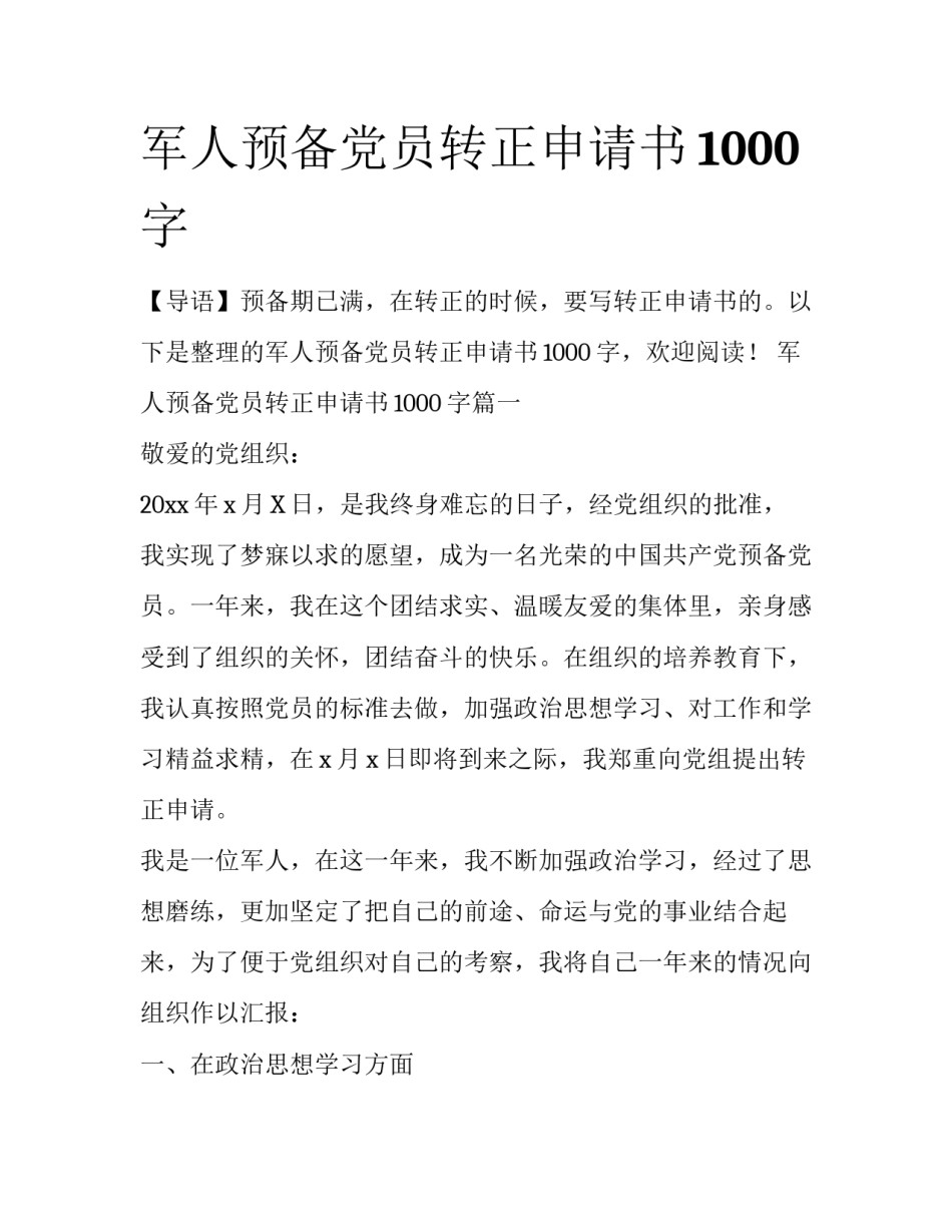 军人预备党员转正申请书1000字_第1页