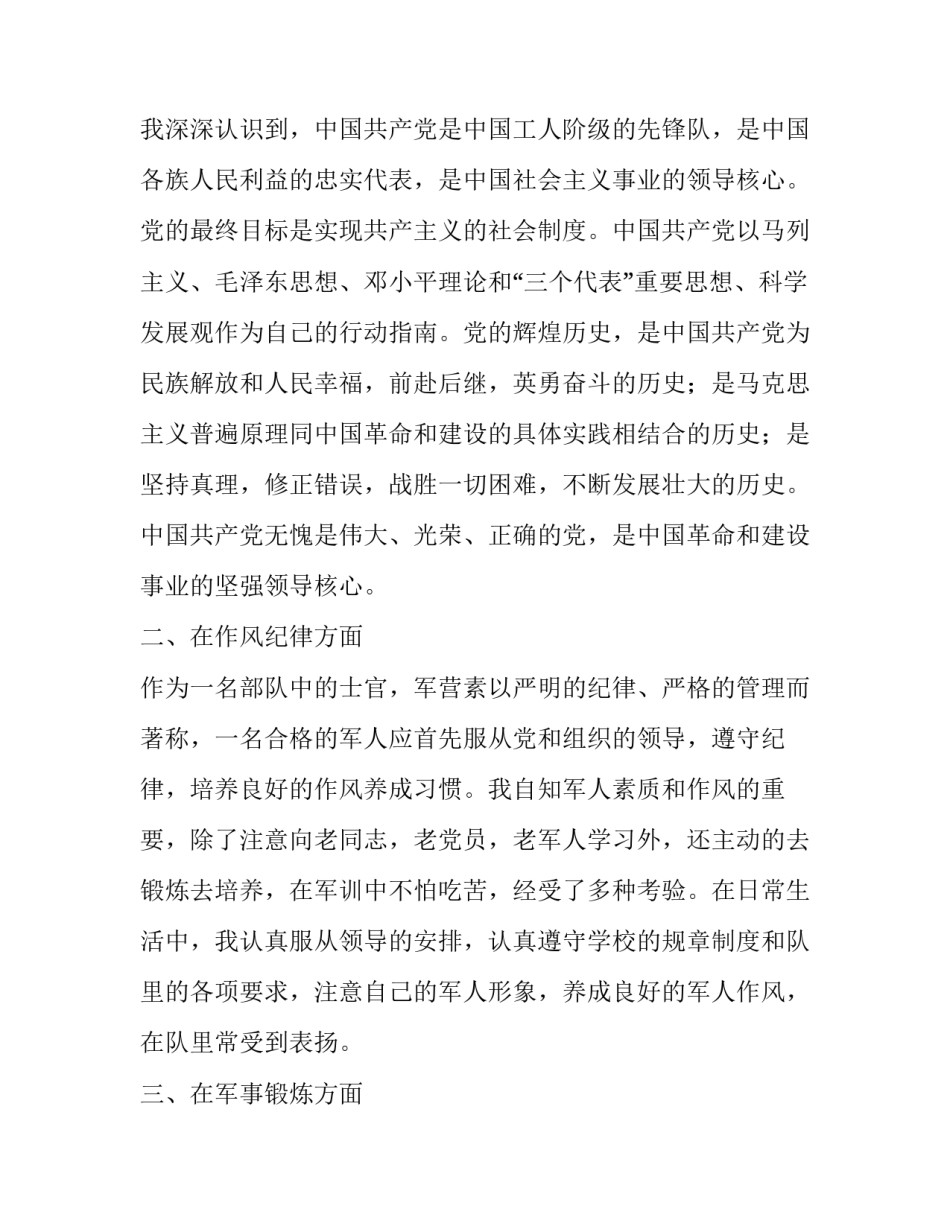 军人预备党员转正申请书1000字_第2页