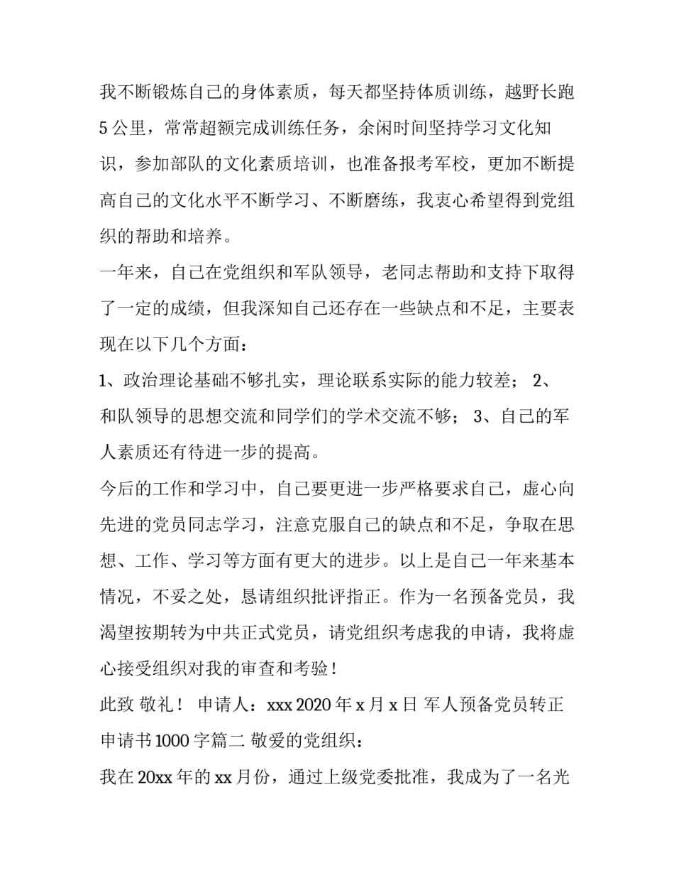 军人预备党员转正申请书1000字_第3页