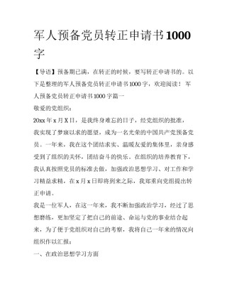 军人预备党员转正申请书1000字