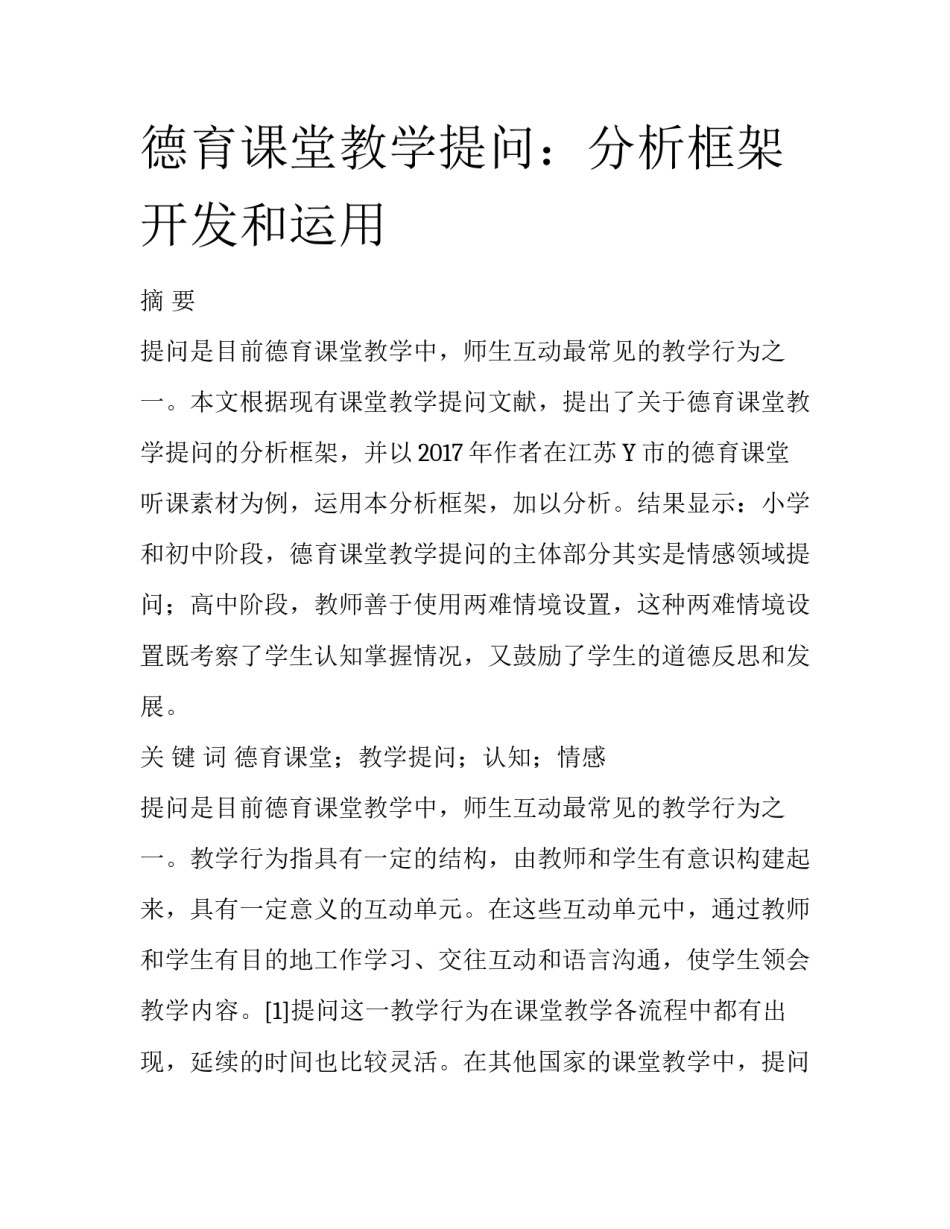 德育课堂教学提问：分析框架开发和运用_第1页