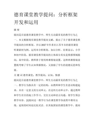 德育课堂教学提问：分析框架开发和运用