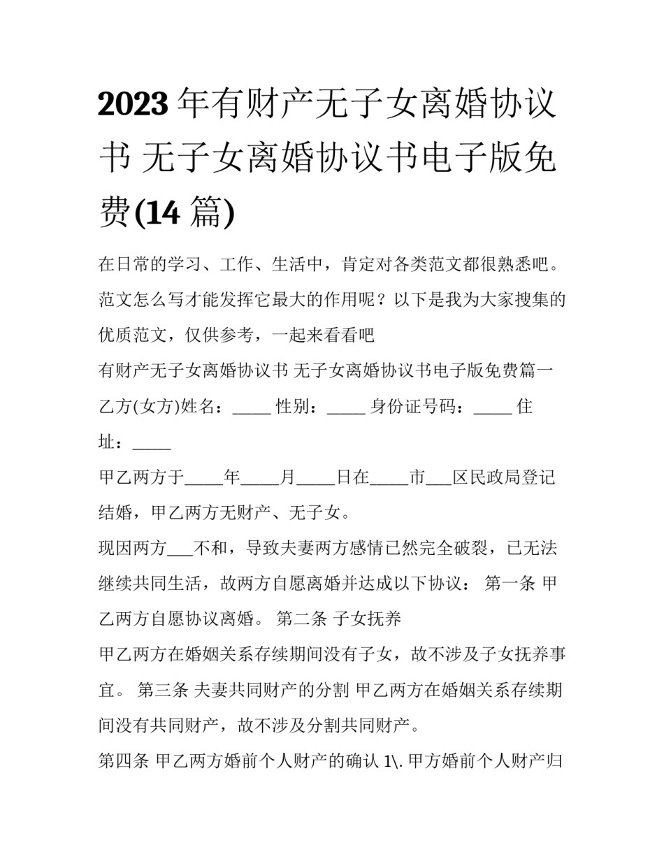 2023年有财产无子女离婚协议书 无子女离婚协议书电子版免费(14篇)_第1页
