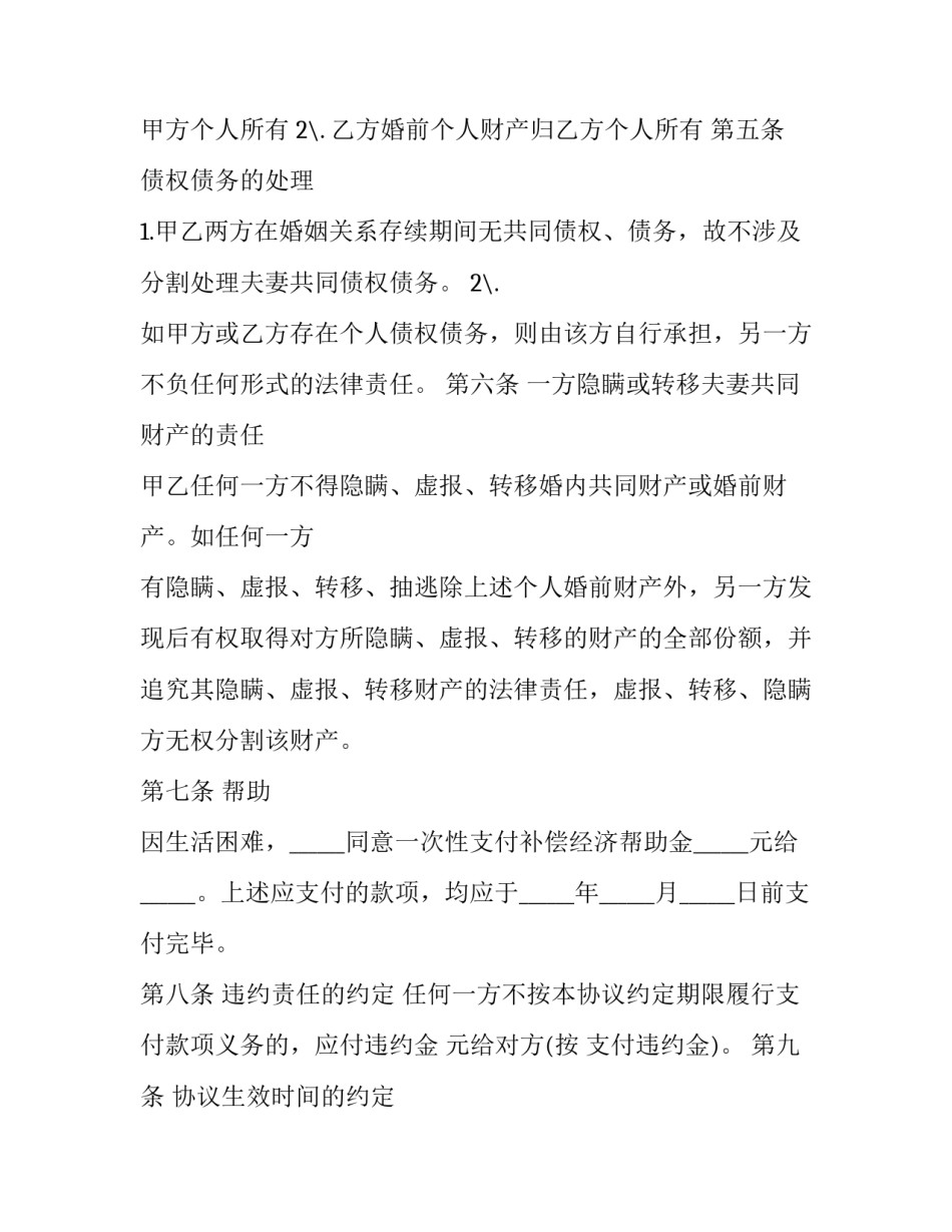 2023年有财产无子女离婚协议书 无子女离婚协议书电子版免费(14篇)_第2页