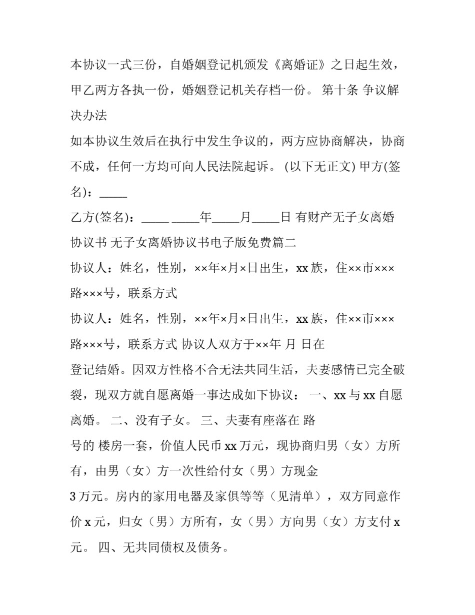 2023年有财产无子女离婚协议书 无子女离婚协议书电子版免费(14篇)_第3页