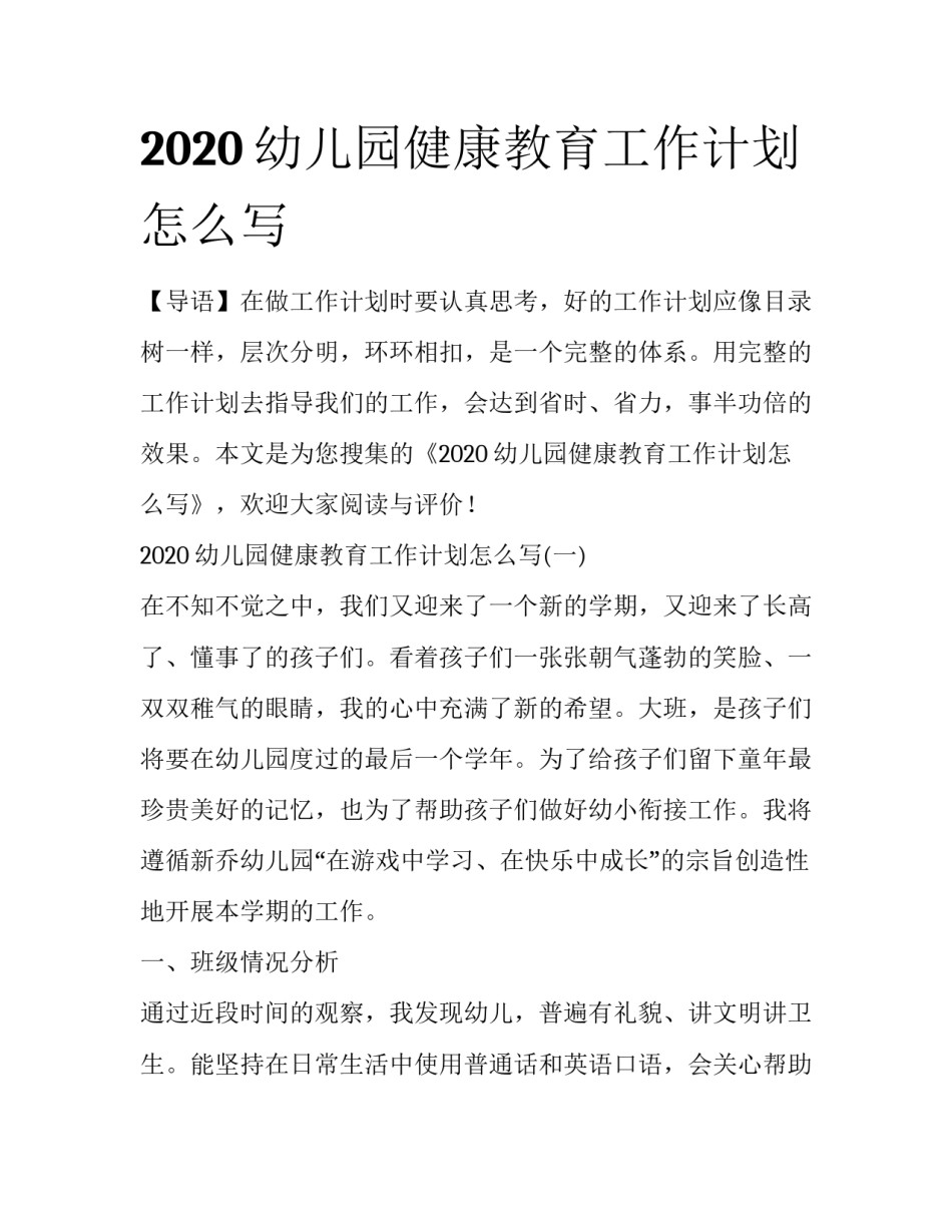 2020幼儿园健康教育工作计划怎么写_第1页