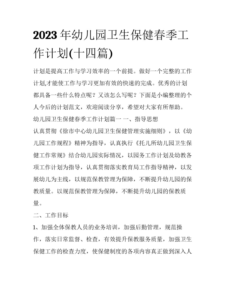 2023年幼儿园卫生保健春季工作计划(十四篇)_第1页