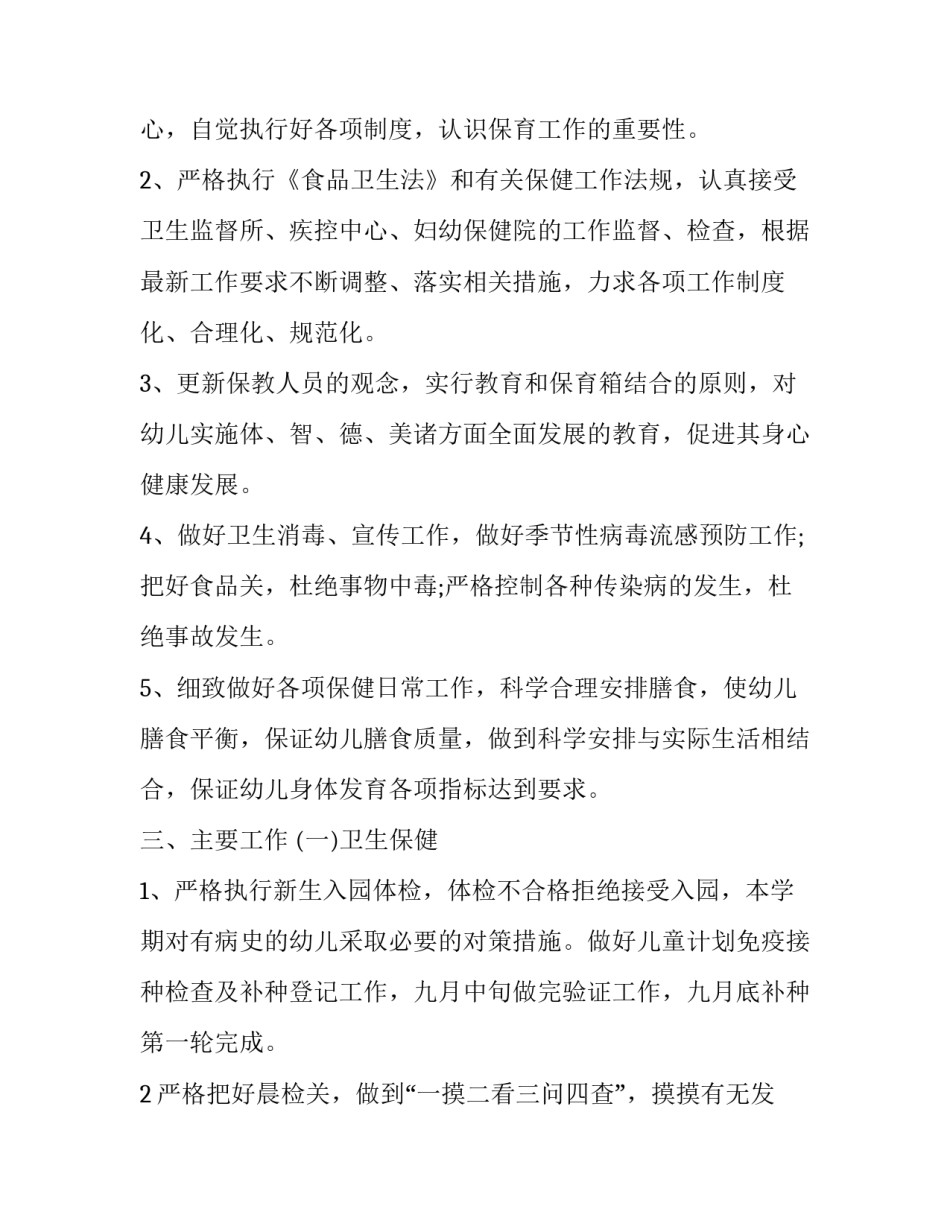 2023年幼儿园卫生保健春季工作计划(十四篇)_第2页