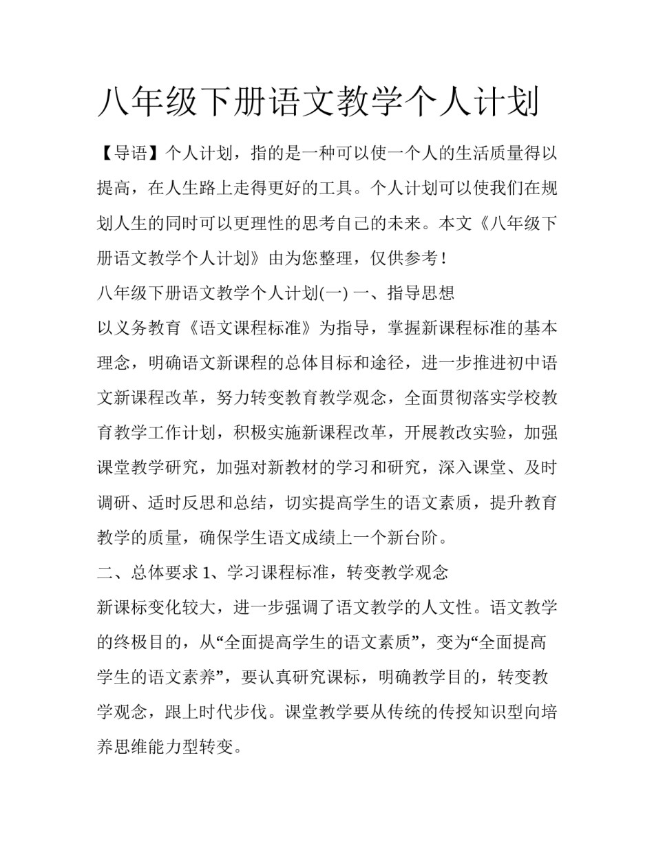 八年级下册语文教学个人计划_第1页