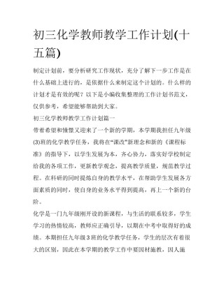 初三化学教师教学工作计划(十五篇)