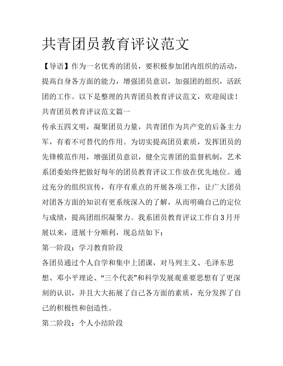 共青团员教育评议范文_第1页