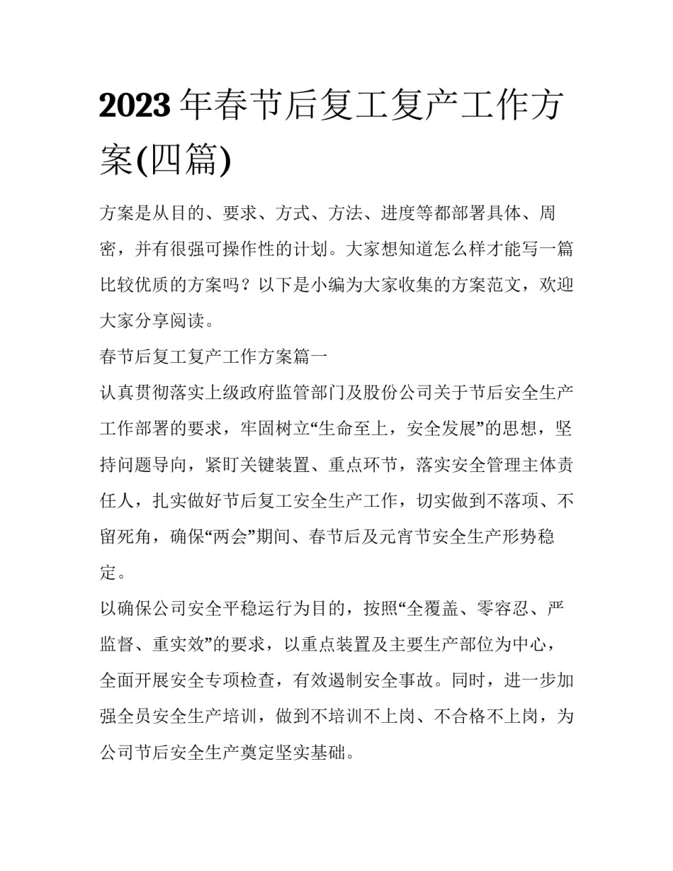 2023年春节后复工复产工作方案(四篇)_第1页