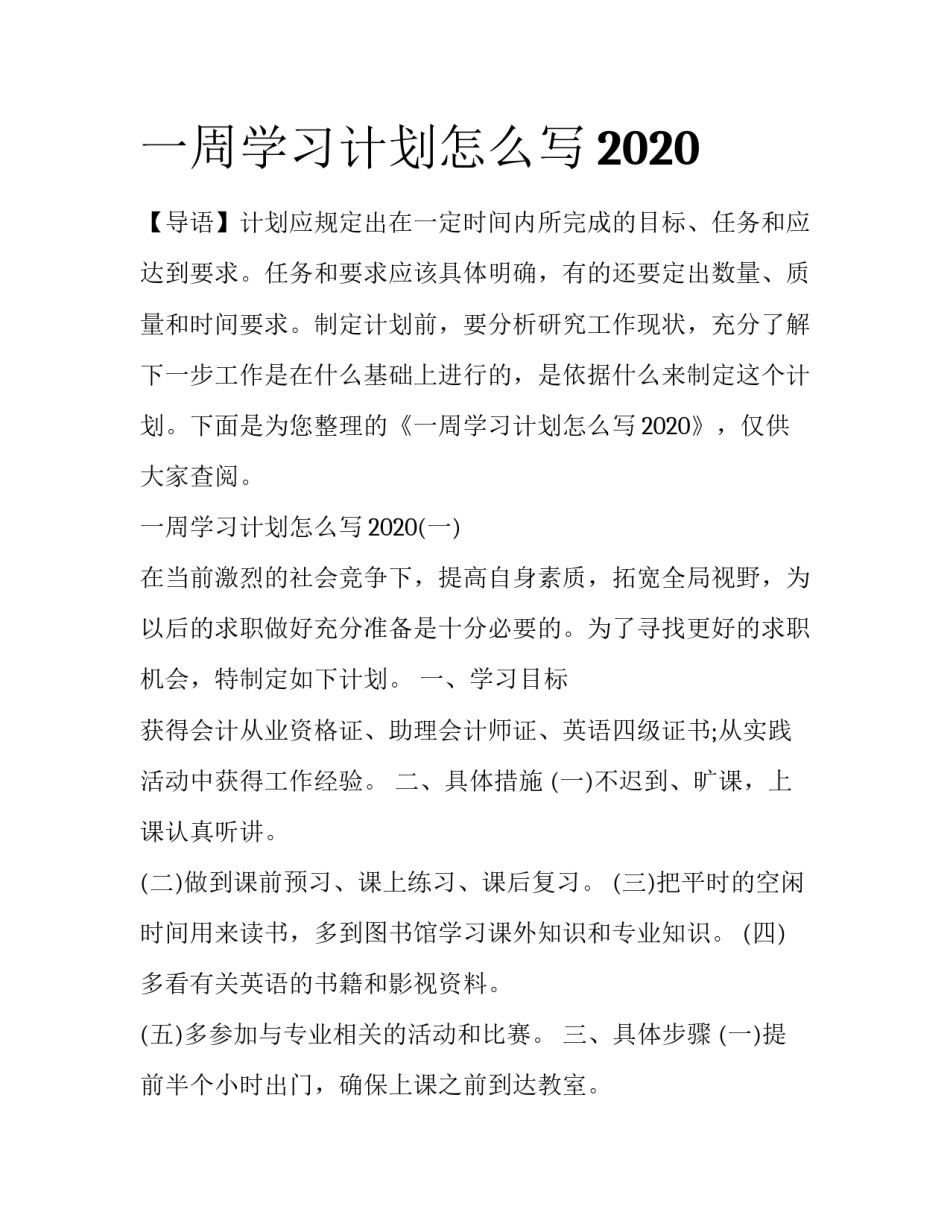 一周学习计划怎么写2020_第1页