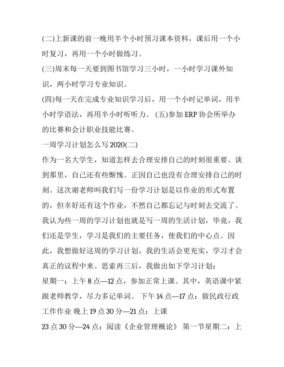 一周学习计划怎么写2020_第2页