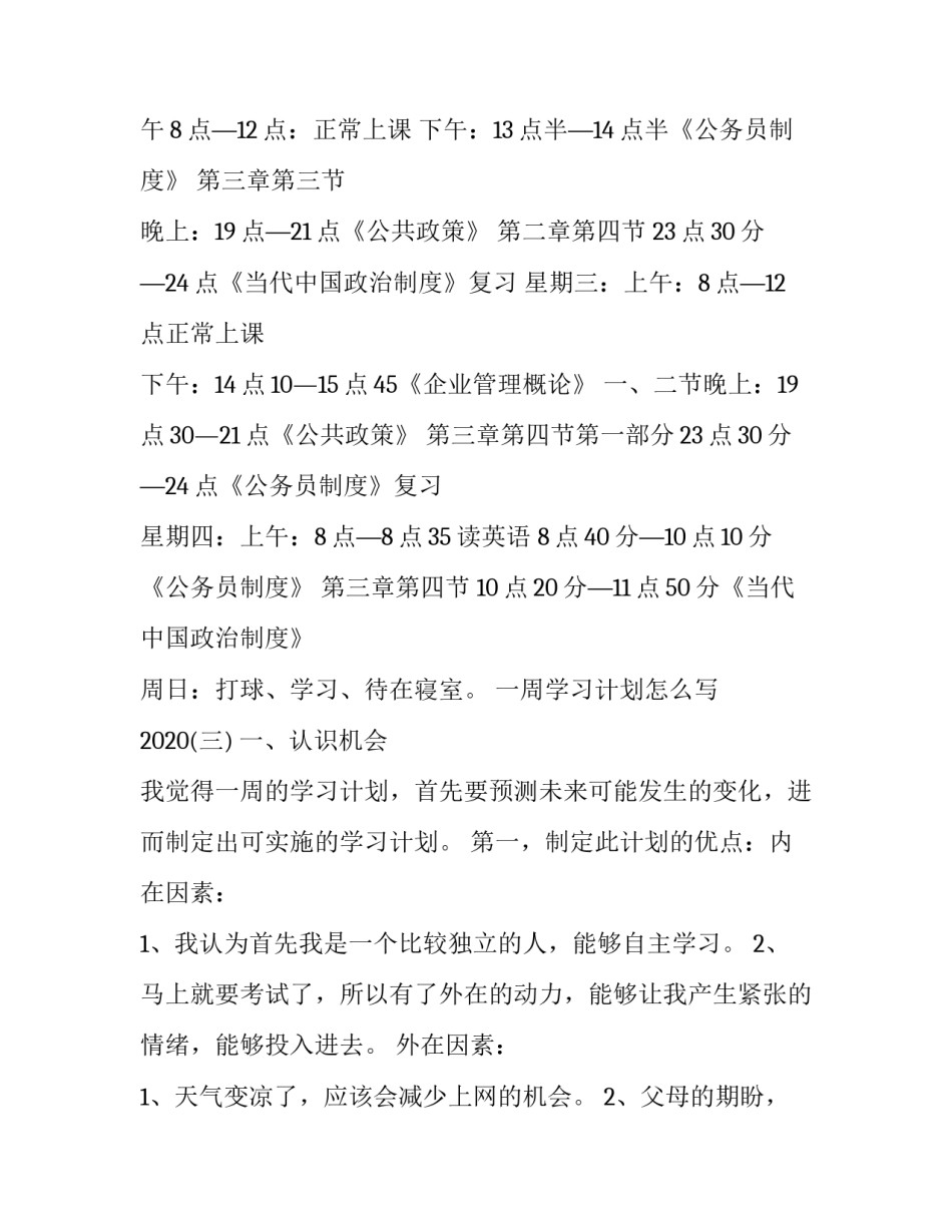一周学习计划怎么写2020_第3页
